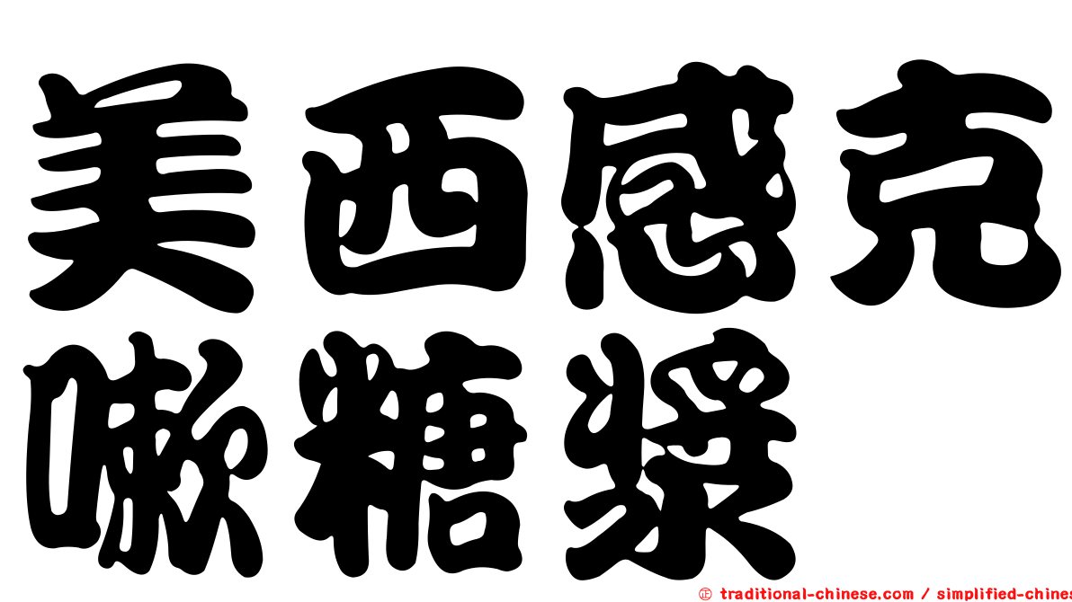 美西感克嗽糖漿