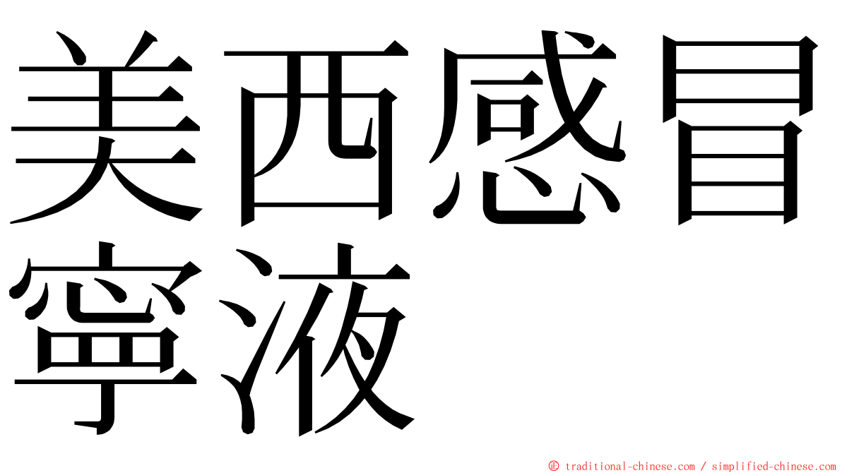 美西感冒寧液 ming font