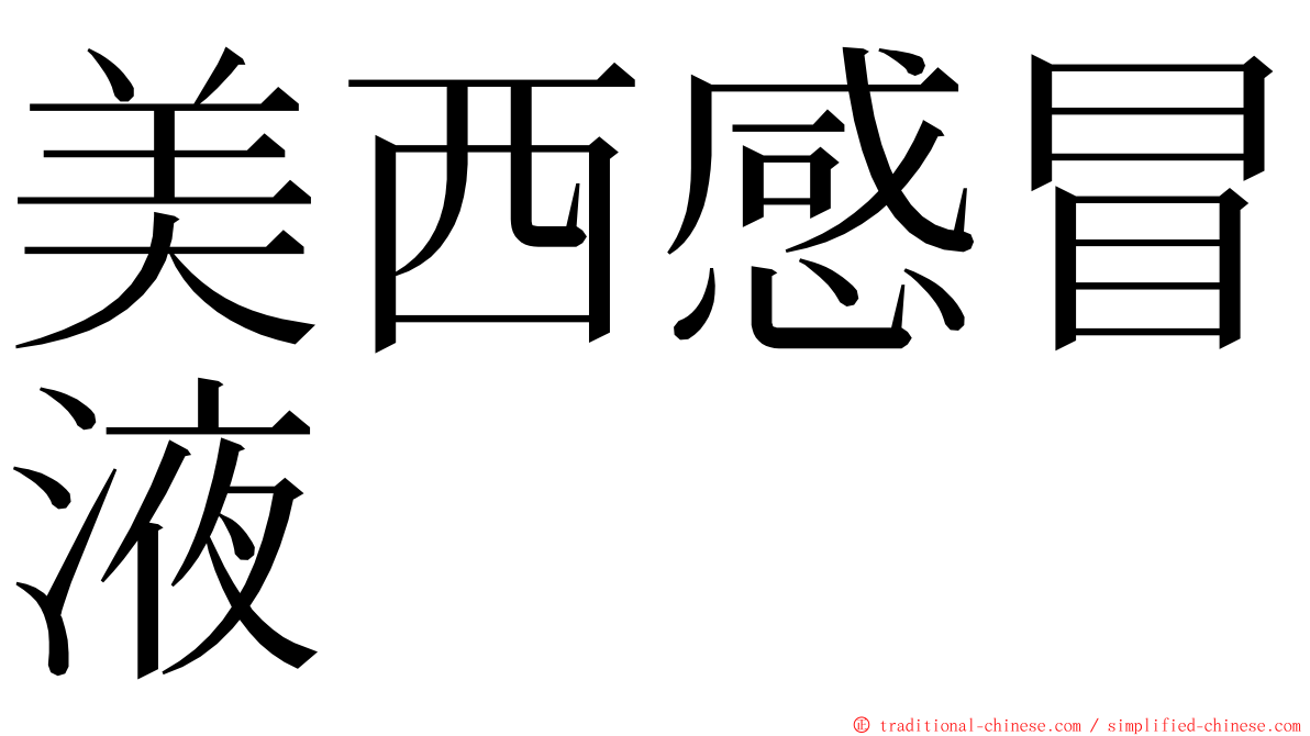 美西感冒液 ming font