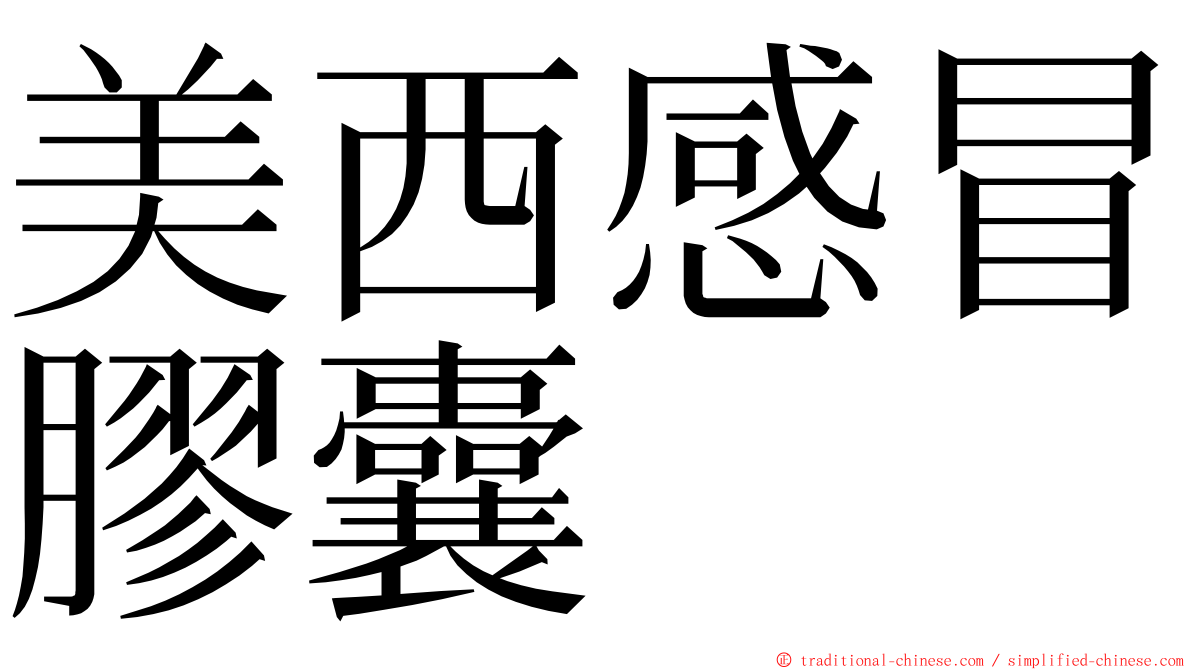 美西感冒膠囊 ming font