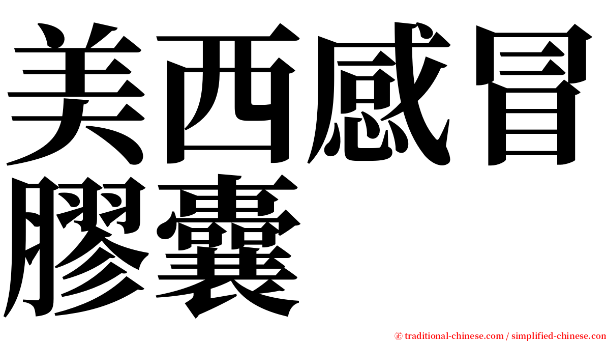 美西感冒膠囊 serif font