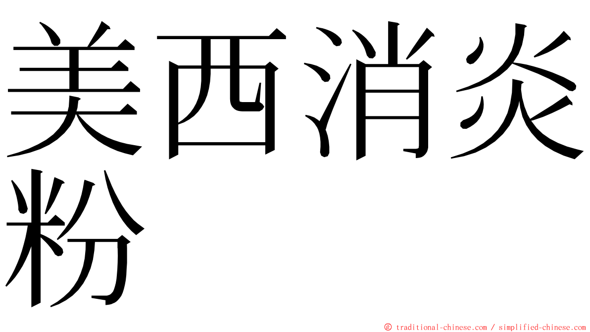 美西消炎粉 ming font