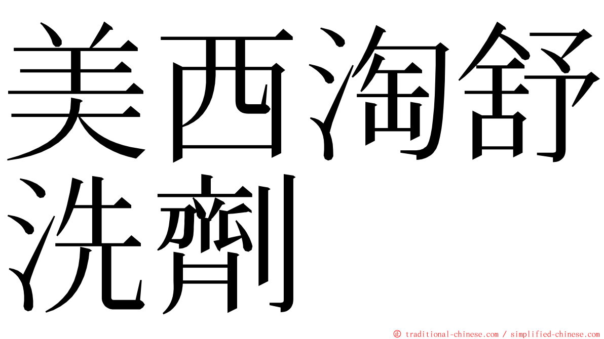 美西淘舒洗劑 ming font