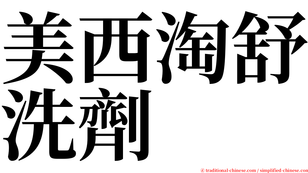 美西淘舒洗劑 serif font