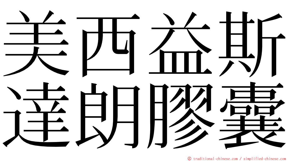 美西益斯達朗膠囊 ming font