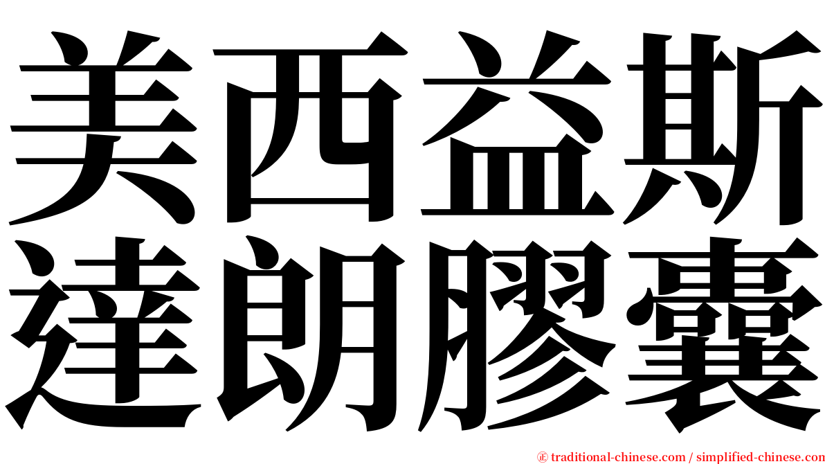 美西益斯達朗膠囊 serif font