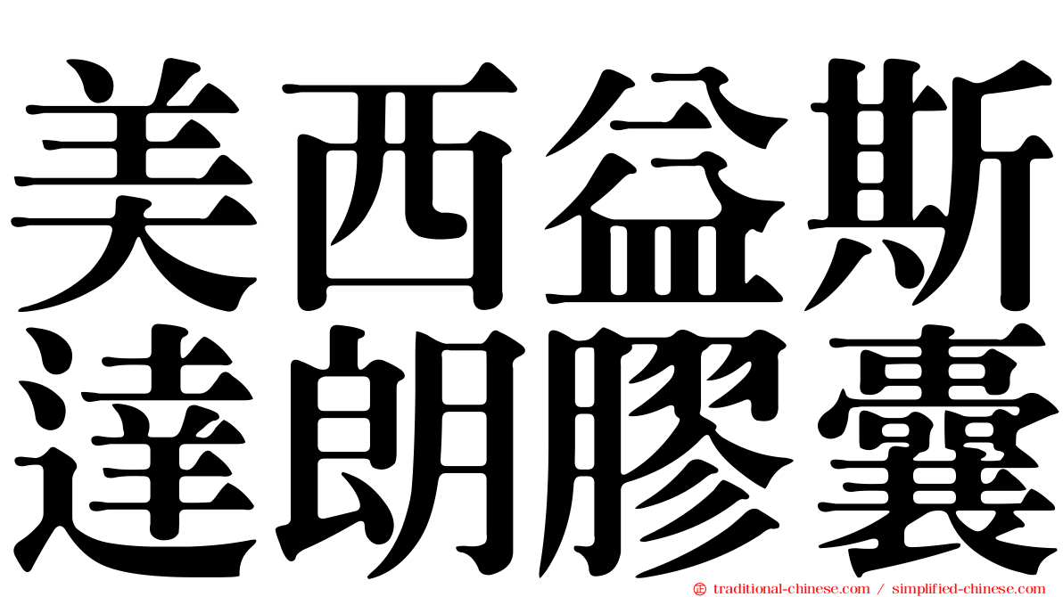 美西益斯達朗膠囊