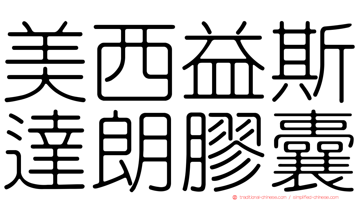 美西益斯達朗膠囊