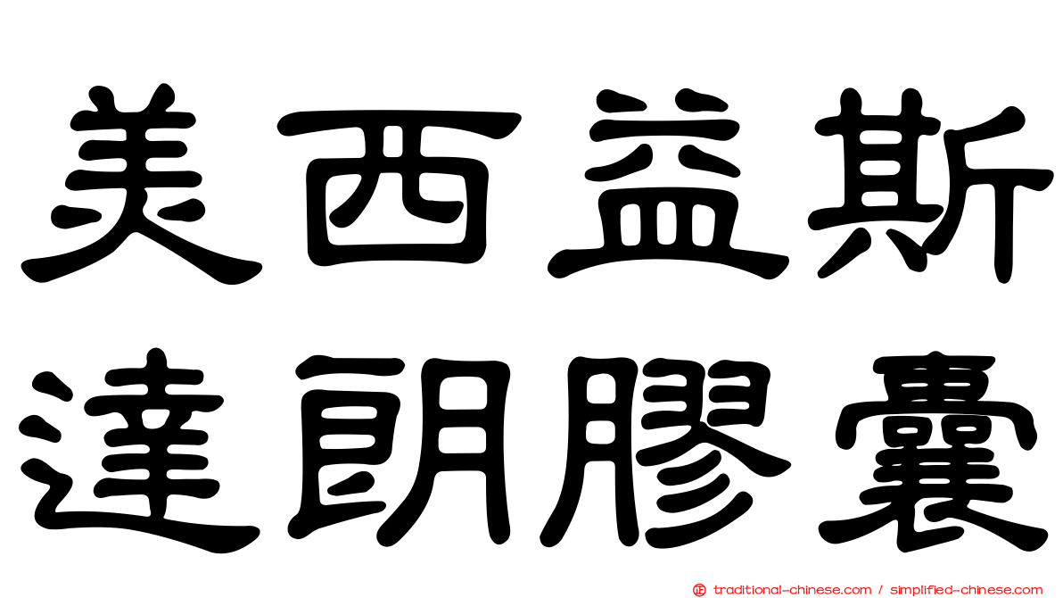 美西益斯達朗膠囊