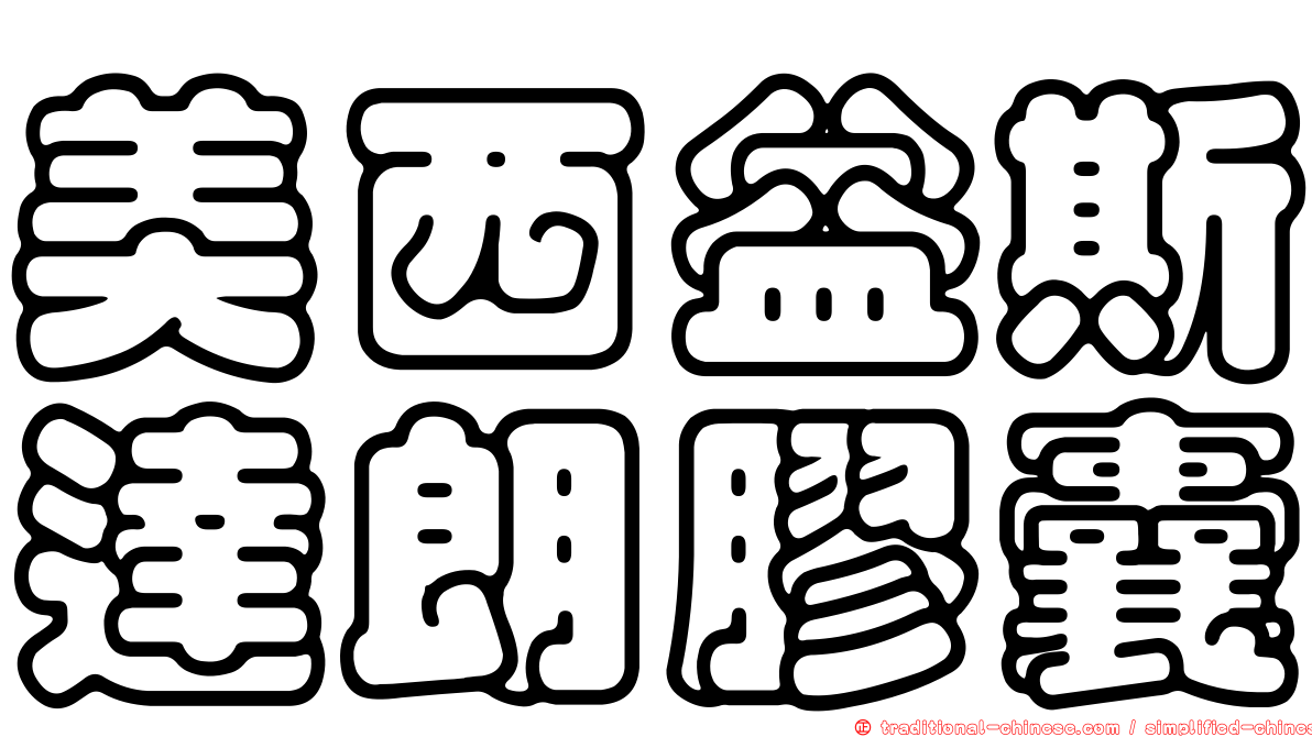 美西益斯達朗膠囊