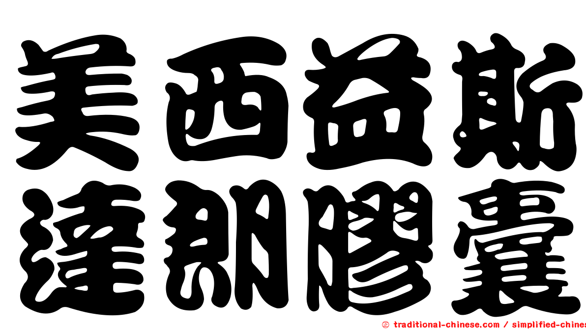 美西益斯達朗膠囊