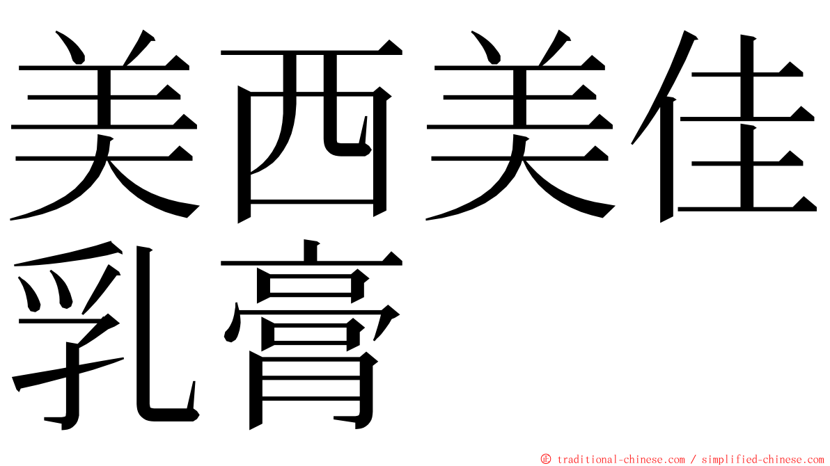 美西美佳乳膏 ming font