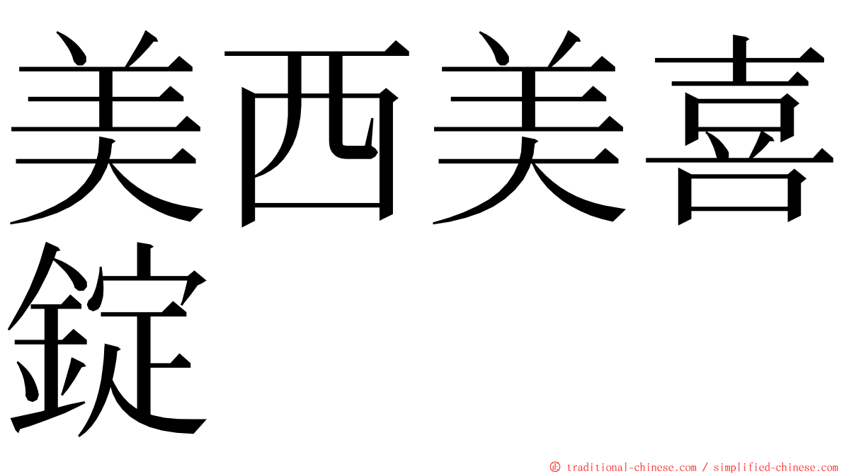 美西美喜錠 ming font