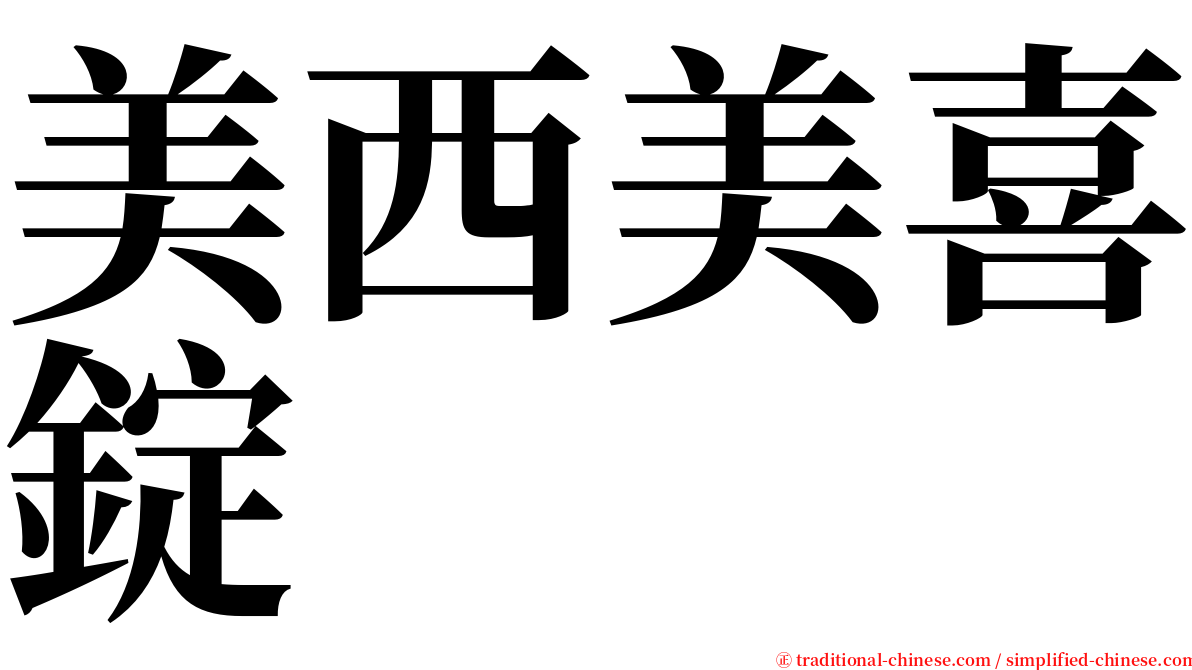 美西美喜錠 serif font