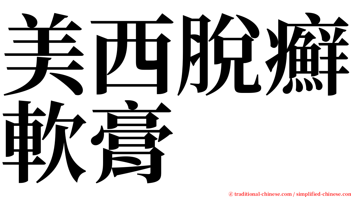 美西脫癬軟膏 serif font