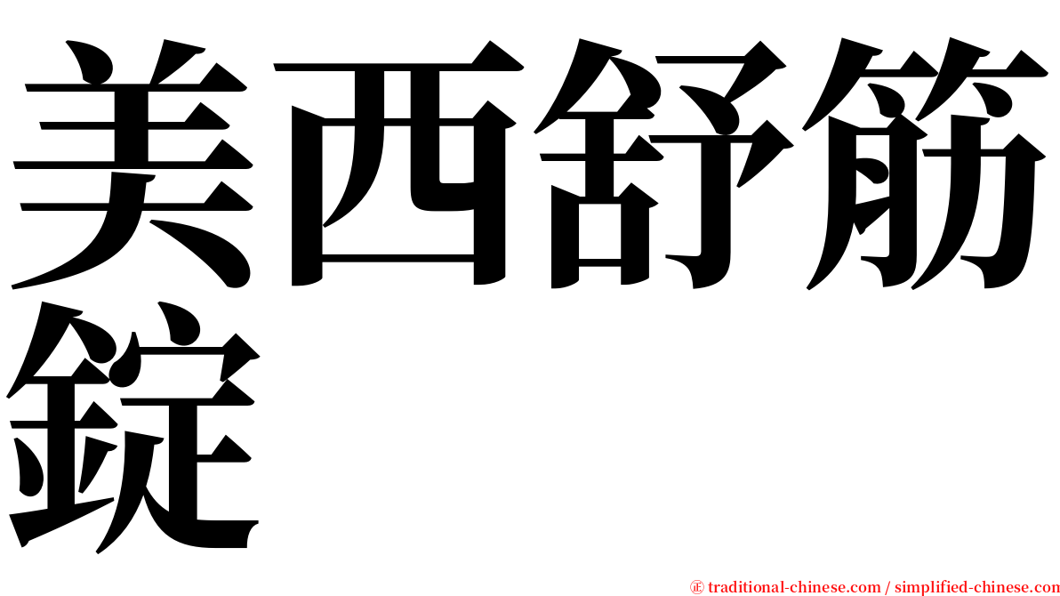 美西舒筋錠 serif font