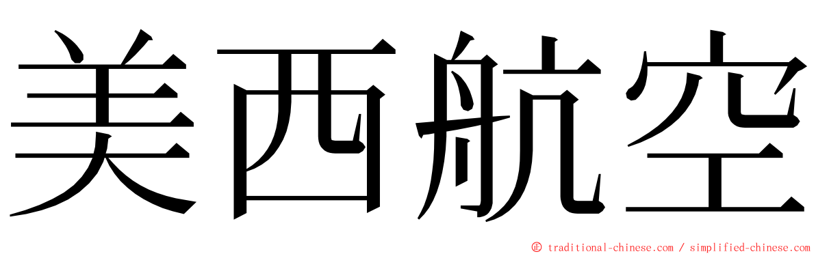 美西航空 ming font