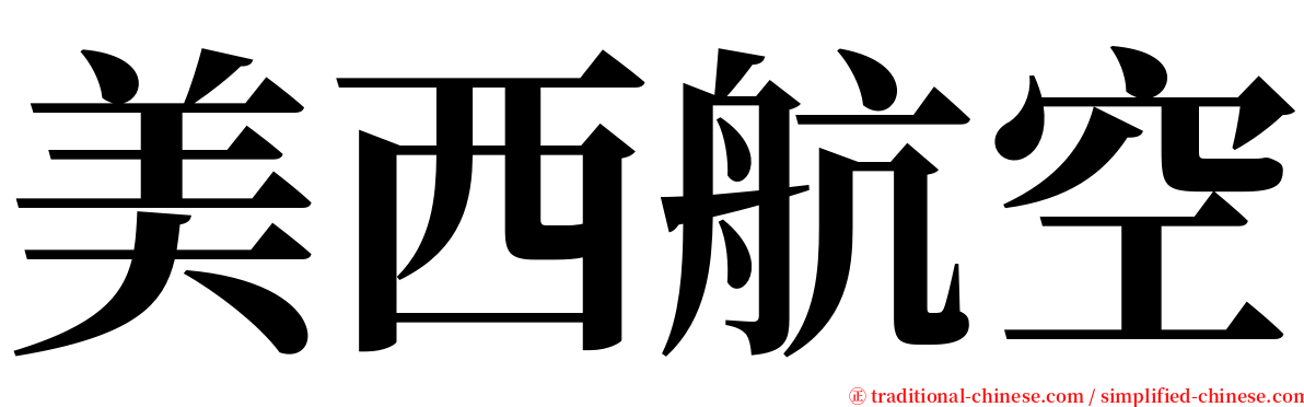 美西航空 serif font