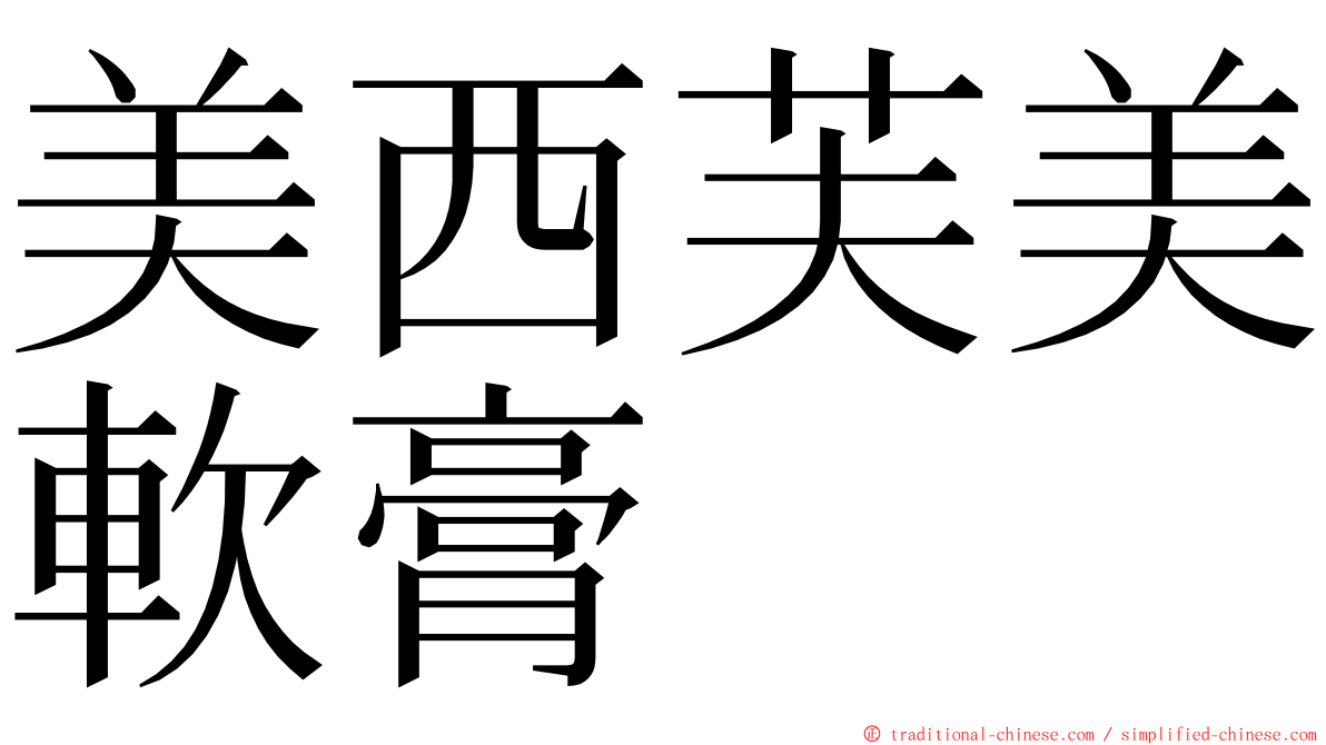 美西芙美軟膏 ming font