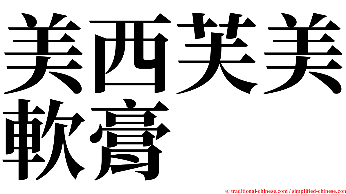 美西芙美軟膏 serif font