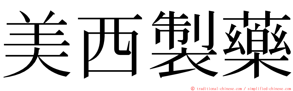 美西製藥 ming font