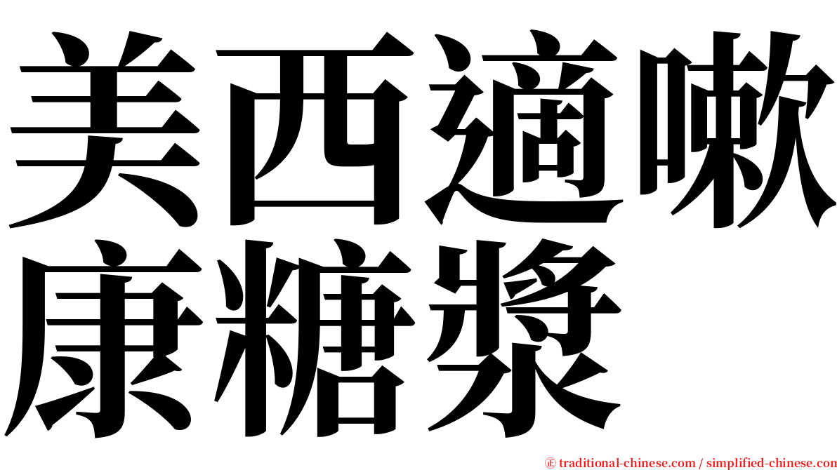 美西適嗽康糖漿 serif font