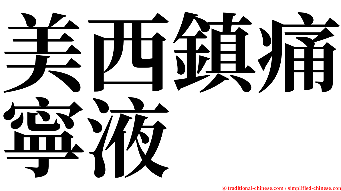 美西鎮痛寧液 serif font