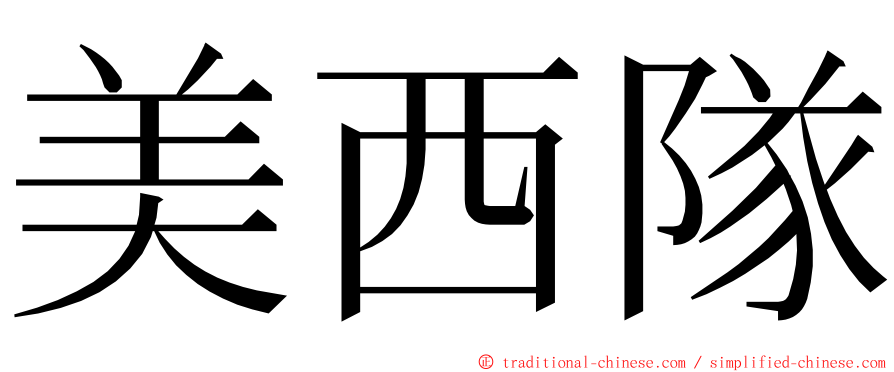 美西隊 ming font