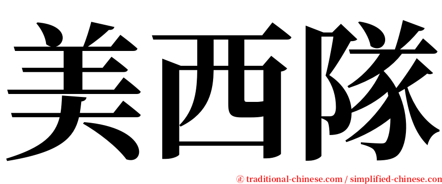 美西隊 serif font