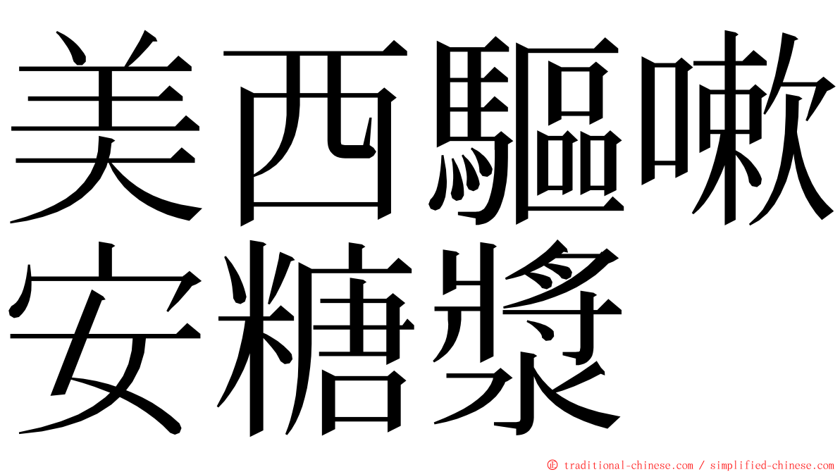 美西驅嗽安糖漿 ming font