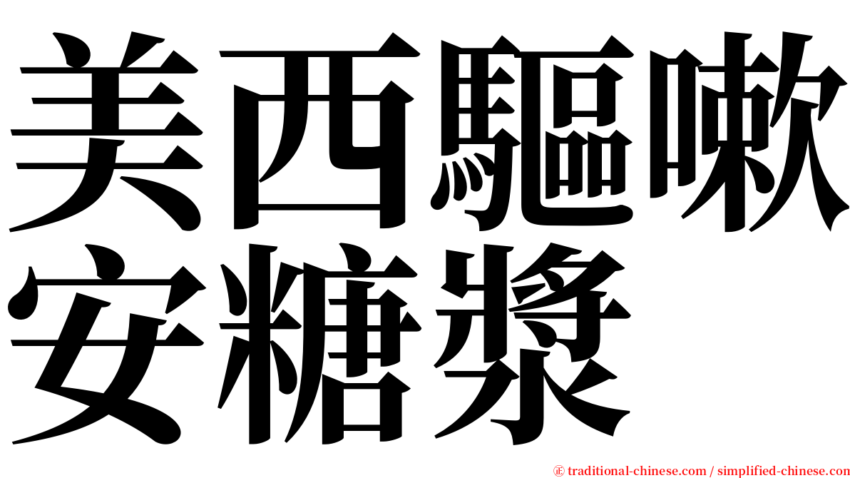 美西驅嗽安糖漿 serif font