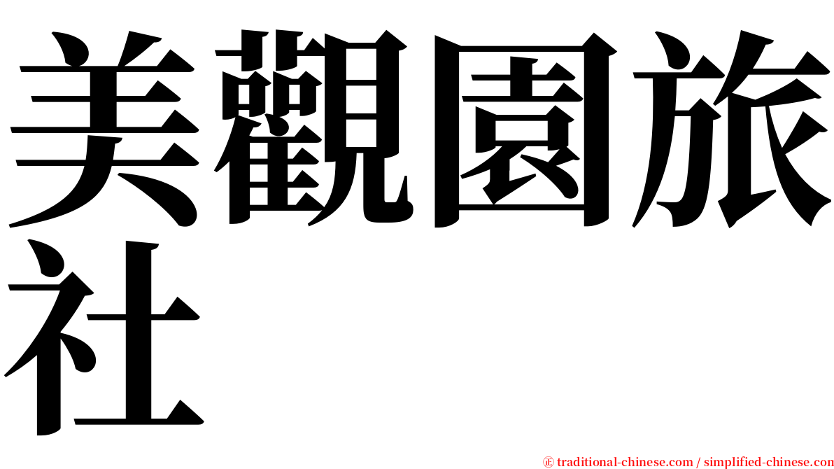 美觀園旅社 serif font