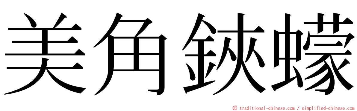 美角鋏蠓 ming font