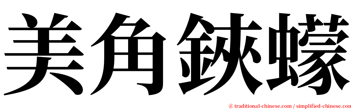 美角鋏蠓 serif font