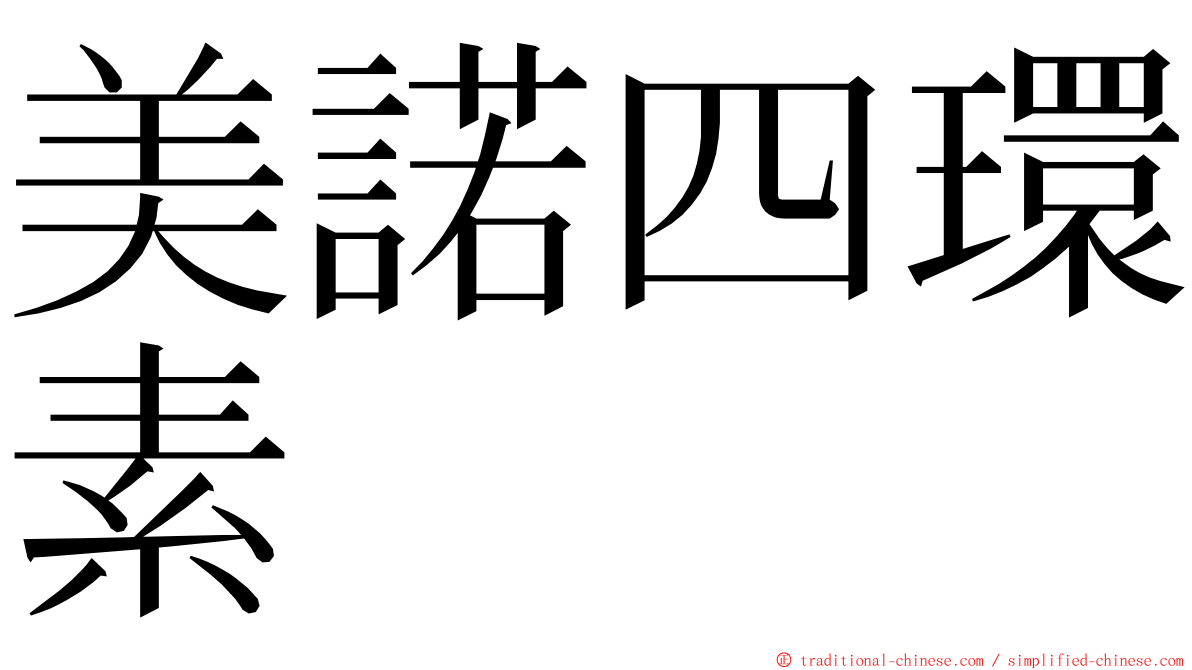 美諾四環素 ming font
