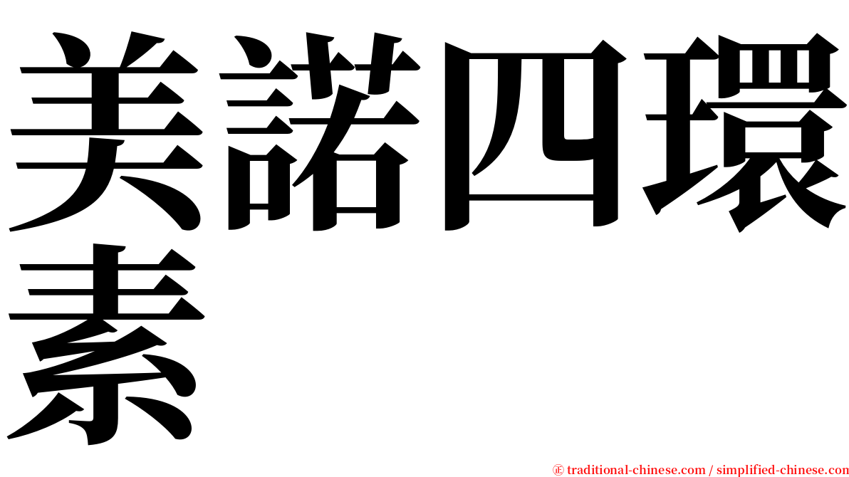 美諾四環素 serif font