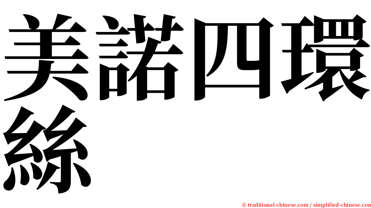 美諾四環絲 serif font