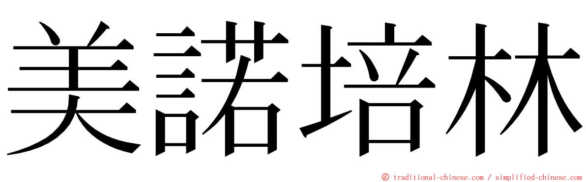 美諾培林 ming font