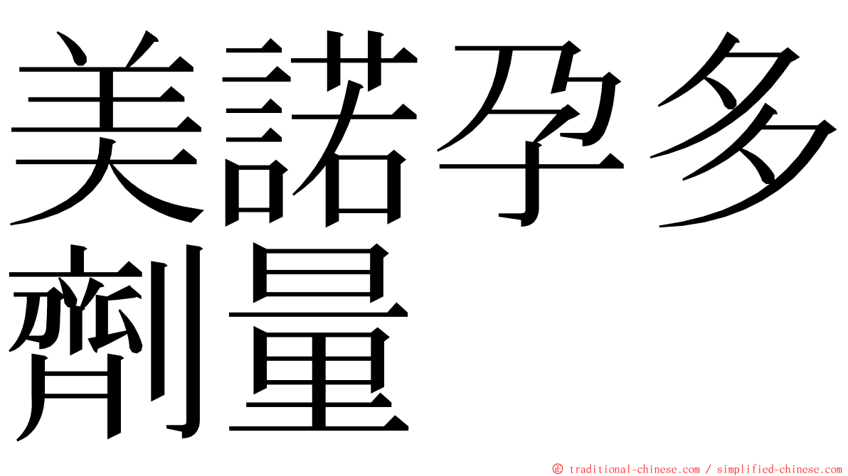 美諾孕多劑量 ming font