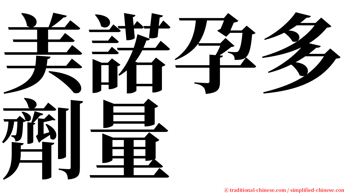 美諾孕多劑量 serif font