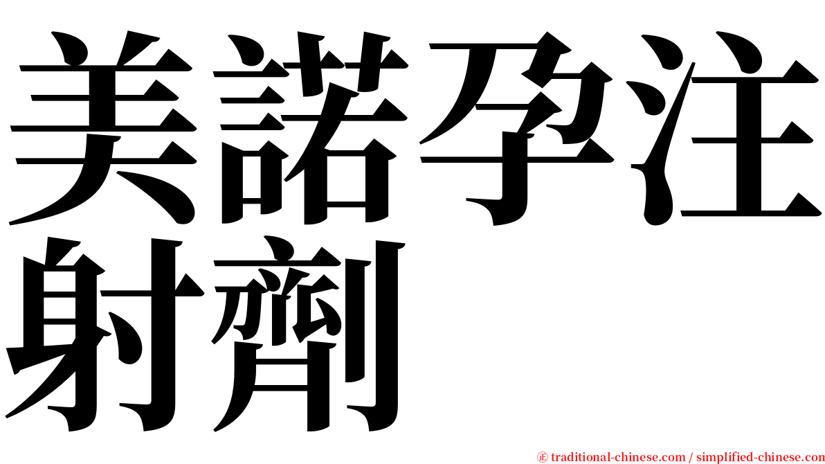 美諾孕注射劑 serif font