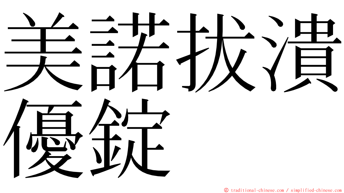 美諾拔潰優錠 ming font