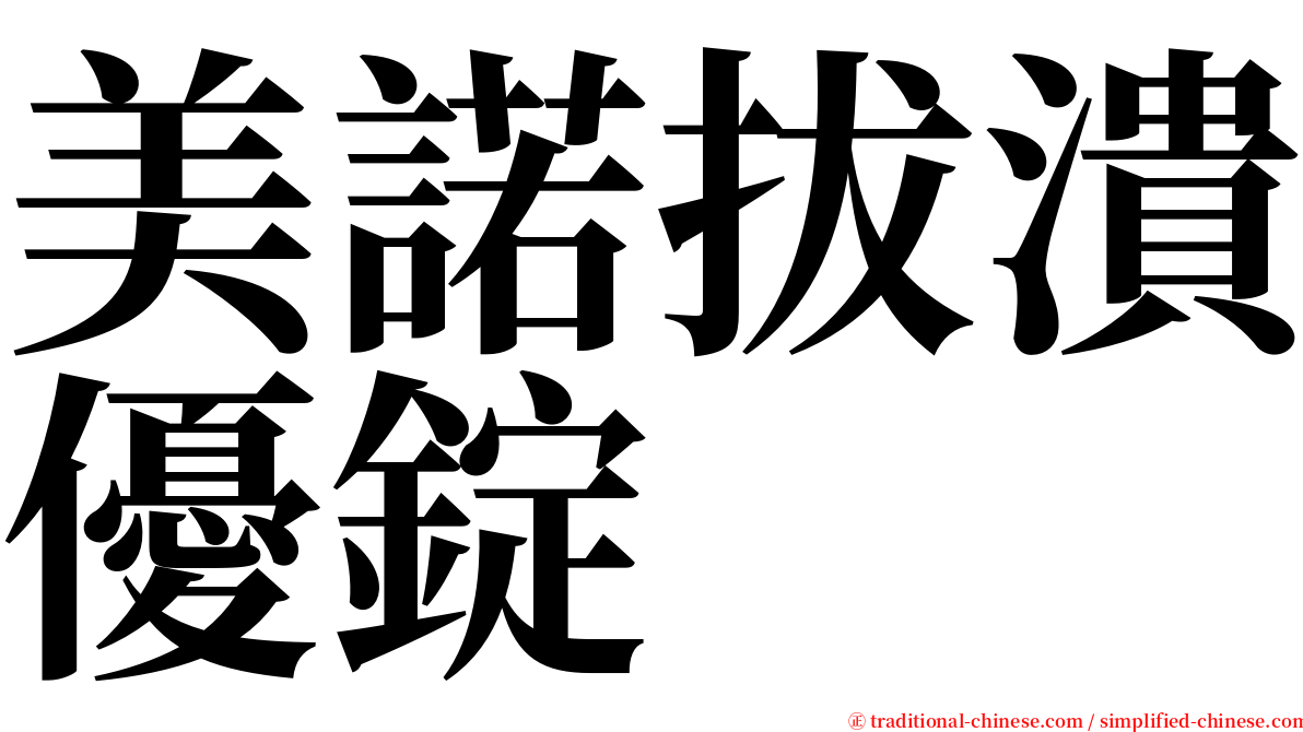 美諾拔潰優錠 serif font