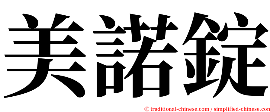 美諾錠 serif font