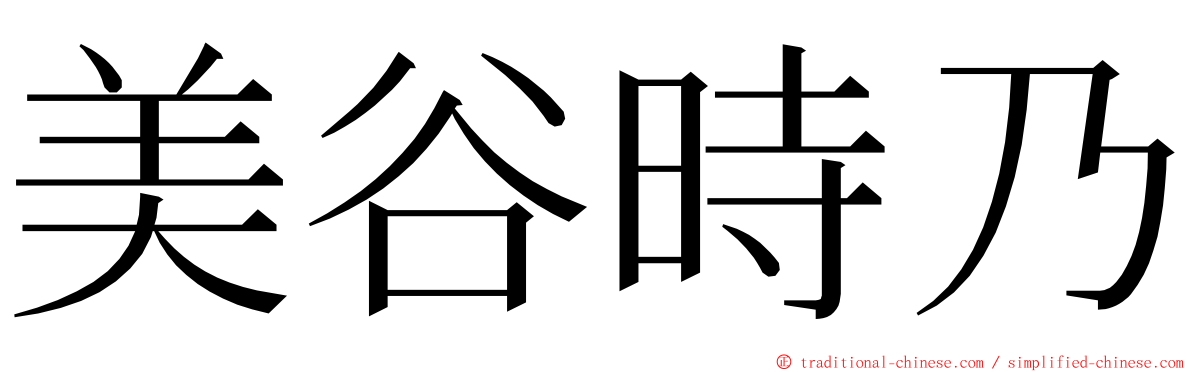 美谷時乃 ming font