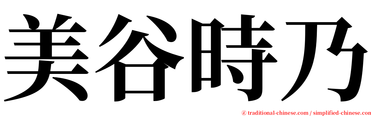 美谷時乃 serif font