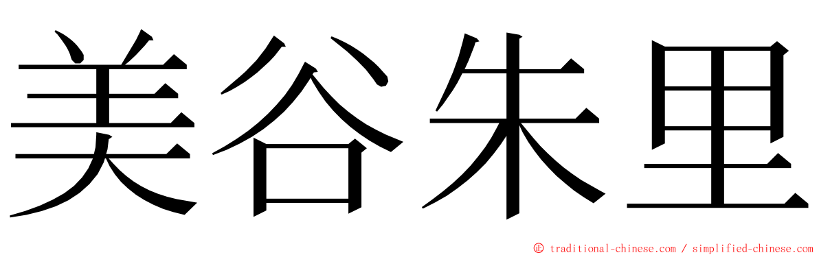 美谷朱里 ming font