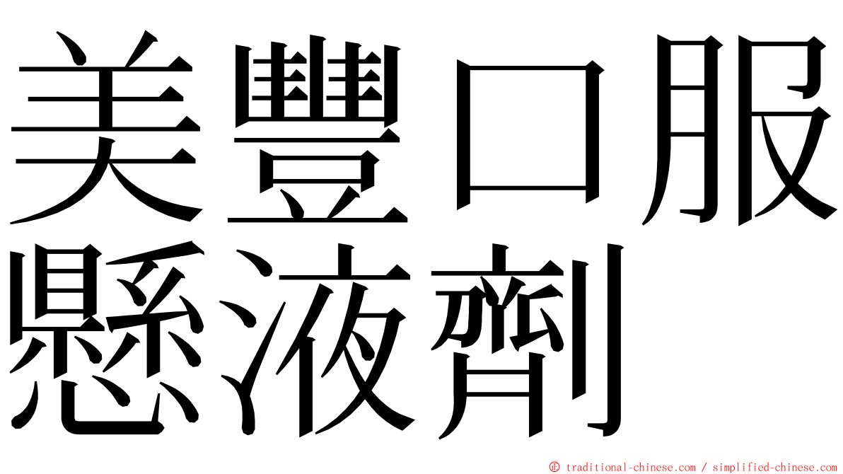 美豐口服懸液劑 ming font