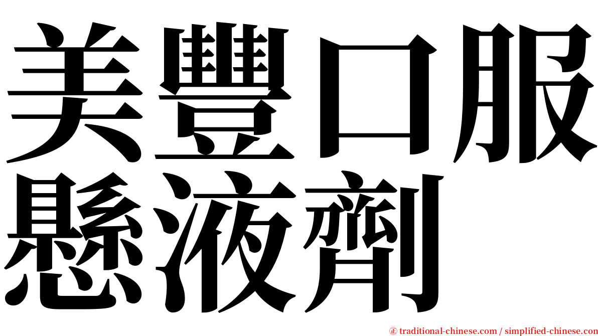 美豐口服懸液劑 serif font