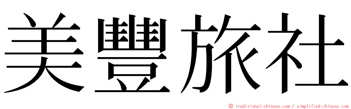 美豐旅社 ming font